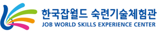 한국잡월드 숙련기술체험관 JOB WORLD SKILL EXPERIENCE CENTER